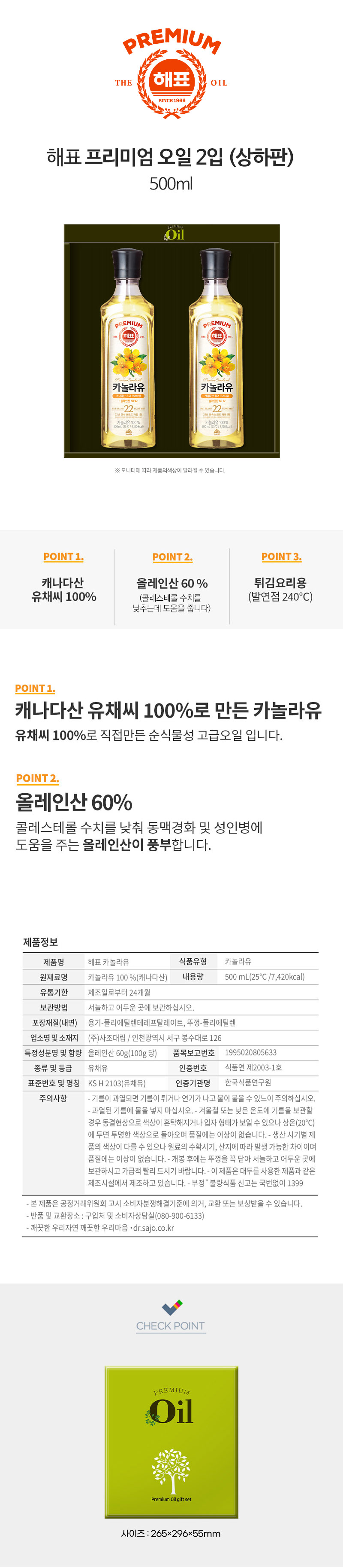 24.사조해표 카놀라유 2입(상하판)_상세.jpg